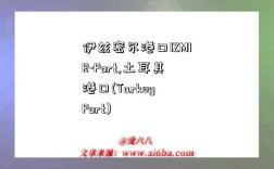 伊兹密尔港口IZMIR-Port,土耳其港口(Turkey Port)