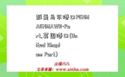 彭曼马尔港口PENMAENMAWR-Port,英国港口(United Kingdom Port)