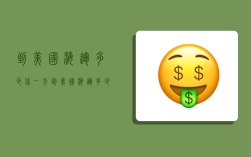 到美国海运多少钱一方,到美国海运多少钱一方米