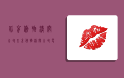 北京货物清关公司,北京货物清关公司电话