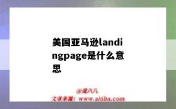 美国亚马逊landingpage是什么意思（亚马逊landing page）
