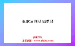 北欧四国认证范围