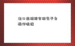 出口退税综合服务平台操作流程