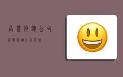 长丰货运公司,长丰货运公司电话