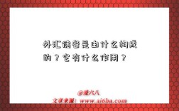 外汇储备是由什么构成的？它有什么作用？