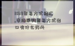 1039贸易方式结汇,市场采购贸易方式出口有什么好处