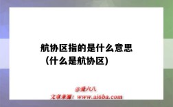 航协区指的是什么意思（什么是航协区)