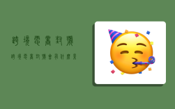 跨境电商封号,跨境电商封号会有什么影响