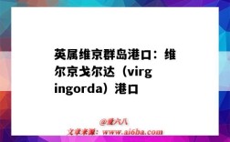 英属维京群岛港口：维尔京戈尔达（virgingorda）港口（美属维尔京群岛港口）