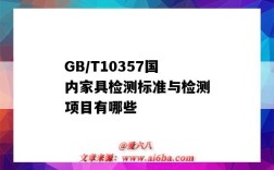 GB/T10357国内家具检测标准与检测项目有哪些（板材检测标准GB/T17657-2013）