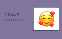 英国ddp要交什么费用,英国ddp是什么意思