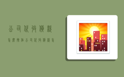 公司代收货款怎么操作,公司代收货款怎么操作的