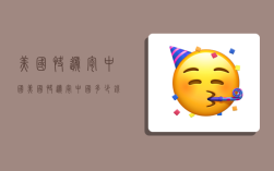 美国快递寄中国,美国快递寄中国多少钱