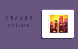 外贸出口产品,外贸出口产品排行榜