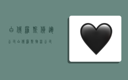 白俄罗斯货运公司,白俄罗斯物流公司