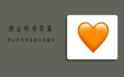 佛山跨境电商,佛山跨境电商综合试验区