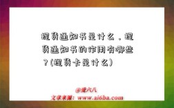 提货通知书是什么，提货通知书的作用有哪些？(提货卡是什么)
