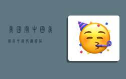 美国寄中国,美国寄中国快递价格