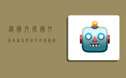 从国内往国外寄东西怎么寄多少钱,从国内往国外寄东西怎么寄多少钱一斤