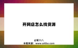 开网店怎么找货源（开网店怎么找货源一件代发）