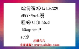 拉肯拜港口LACKENBY-Port,英国港口(United Kingdom Port)