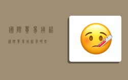 国际贸易用语,国际贸易用语有哪些