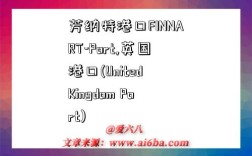 芳纳特港口FINNART-Port,英国港口(United Kingdom Port)
