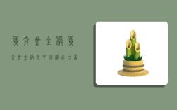 广交会全称,广交会全称是中国进出口商品交易会,由于层次高