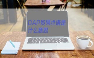 DAP贸易术语是什么意思
