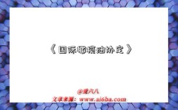 《国际橄榄油协定》