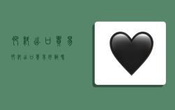 肥料出口贸易,肥料出口贸易好做吗