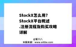 StockX怎么用？StockX平台概述.注册流程及购买攻略详解（stockx如何注册）