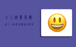 十三个贸易术语,十三个贸易术语的整理