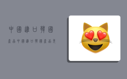 中国进口韩国产品,中国进口韩国产品免税吗