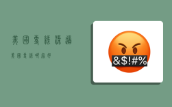 美国专线渠道,美国专线哪家好