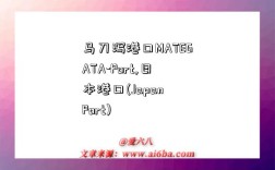 马刀泻港口MATEGATA-Port,日本港口(Japan Port)