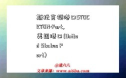 斯托克顿港口STOCKTON-Port,美国港口(United States Port)