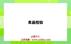 食品检验