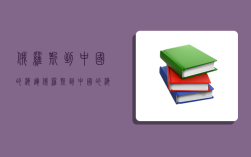 俄罗斯到中国的海运,俄罗斯到中国的海运路线