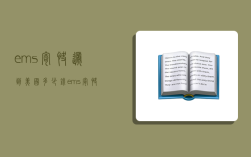 ems寄快递到美国多少钱,ems寄快递到美国多少钱邮费