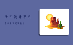 多哈海运费用,多哈属于哪个航线