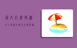 国内什么快递可以发国外,国内什么快递可以发国外的