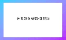 外贸跟单流程-巨详细