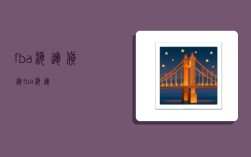 fba海运货运,fba 海运