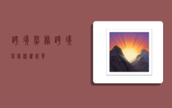 跨境劳务,跨境劳务派遣资质