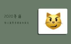 2020年通则11种贸易术语对照表,2020通则中的11个贸易术语