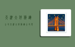 天津大件货运公司,天津大件货运公司电话