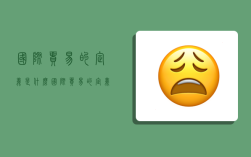 国际贸易的定义是什么,国际贸易的定义是什么意思