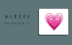 进口贸易是什么,进口贸易是什么工作