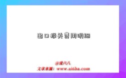 出口报关费用明细